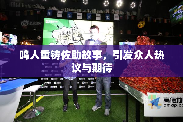 鸣人重铸佐助故事，引发众人热议与期待