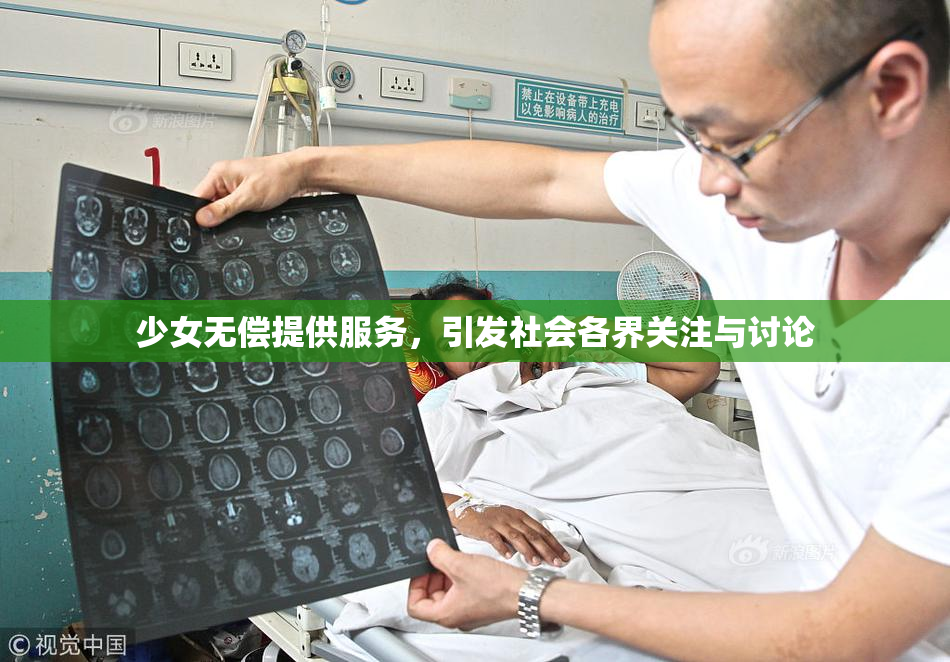 少女无偿提供服务，引发社会各界关注与讨论