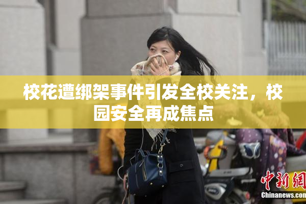 校花遭绑架事件引发全校关注，校园安全再成焦点