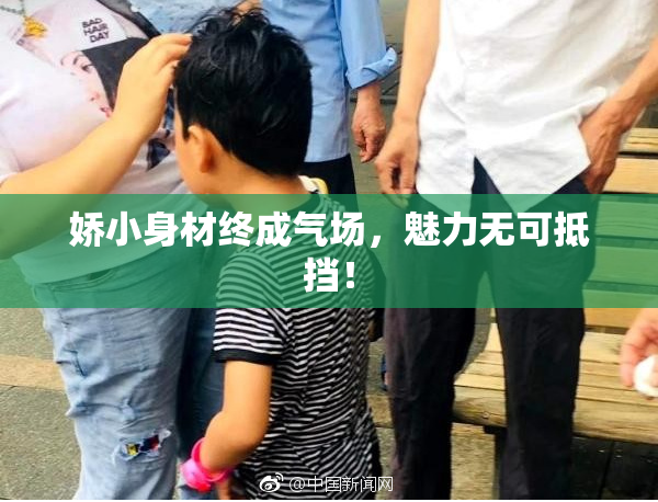 娇小身材终成气场，魅力无可抵挡！