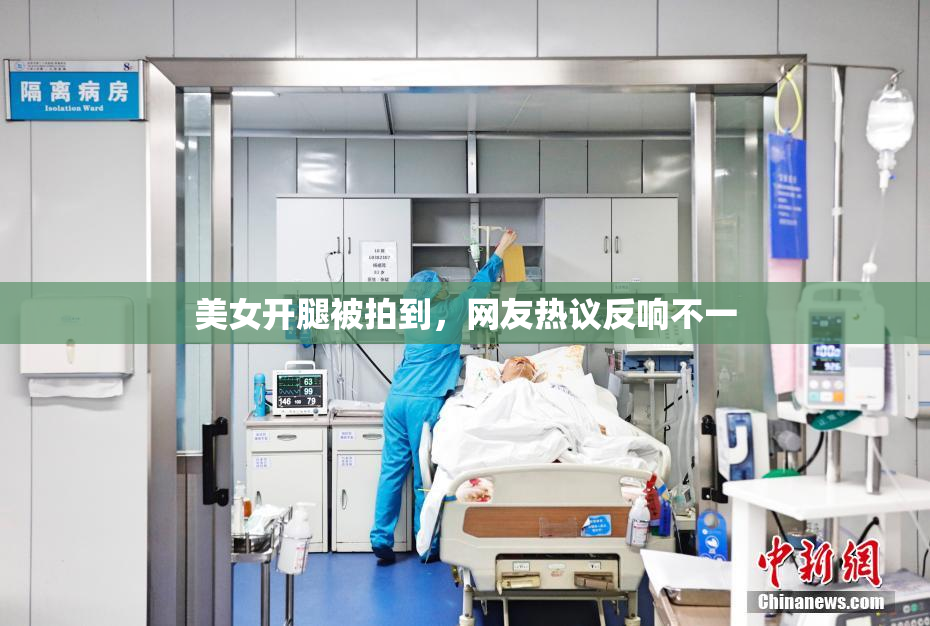美女开腿被拍到，网友热议反响不一