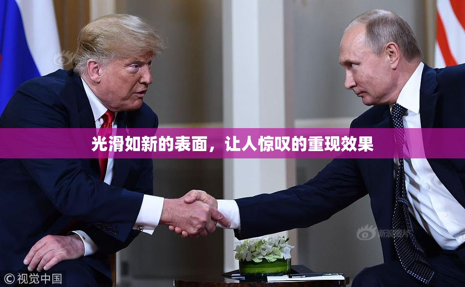 光滑如新的表面，让人惊叹的重现效果