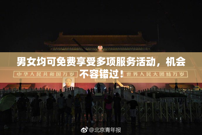 男女均可免费享受多项服务活动，机会不容错过！