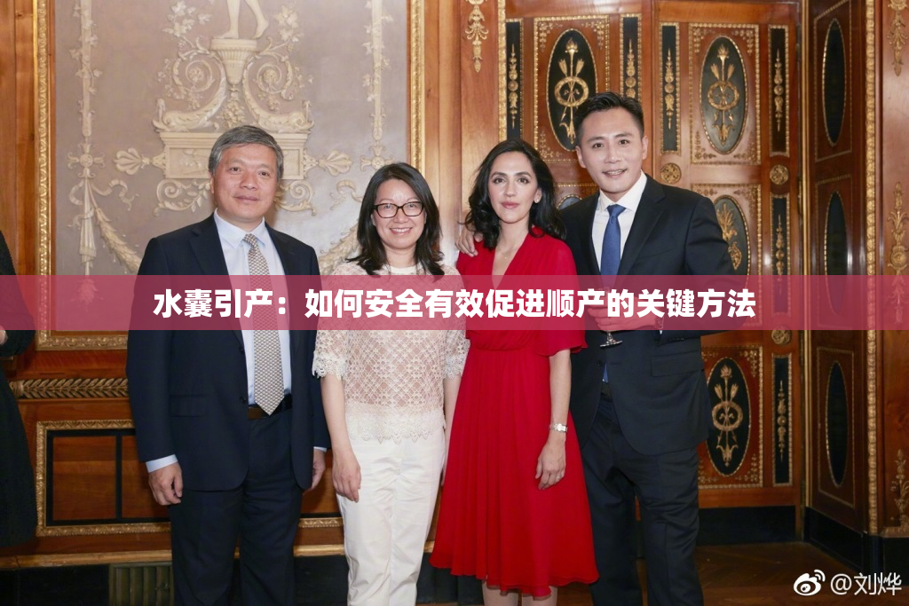 水囊引产：如何安全有效促进顺产的关键方法