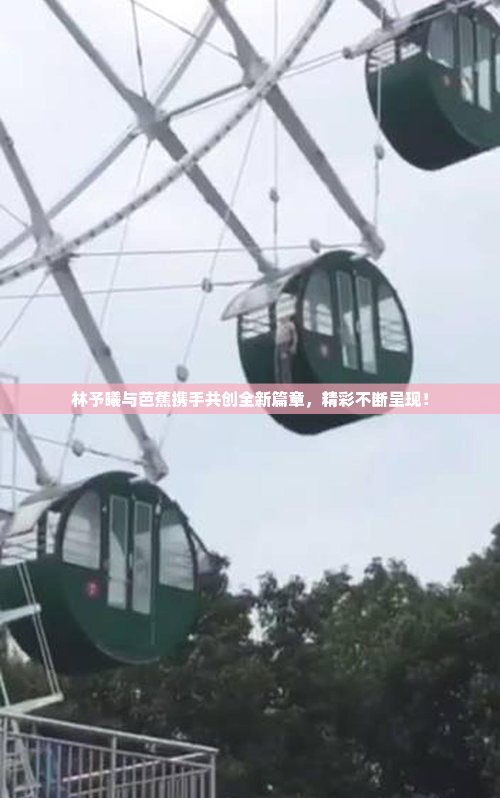 林予曦与芭蕉携手共创全新篇章，精彩不断呈现！