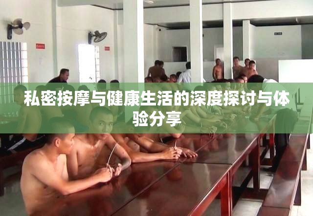 私密按摩与健康生活的深度探讨与体验分享