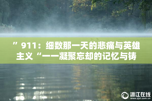 ”911：细数那一天的悲痛与英雄主义“一一凝聚忘却的记忆与铸就的希望