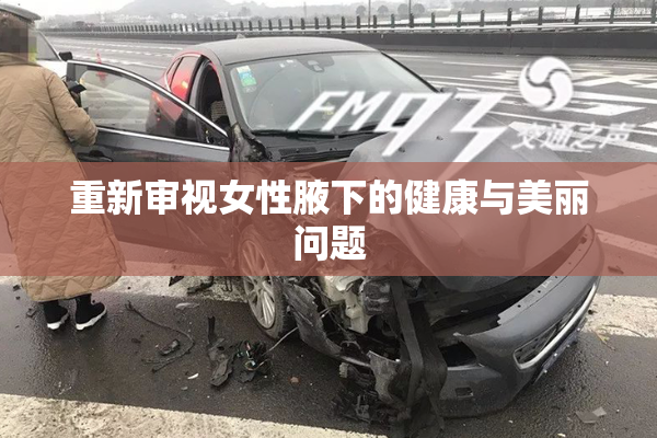 重新审视女性腋下的健康与美丽问题