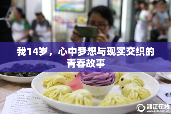 我14岁，心中梦想与现实交织的青春故事