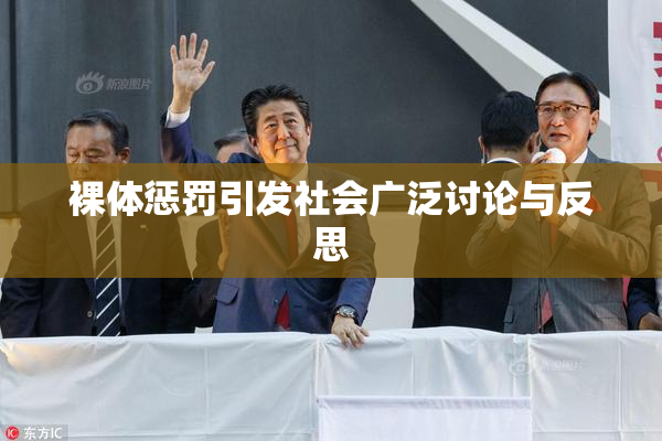 裸体惩罚引发社会广泛讨论与反思