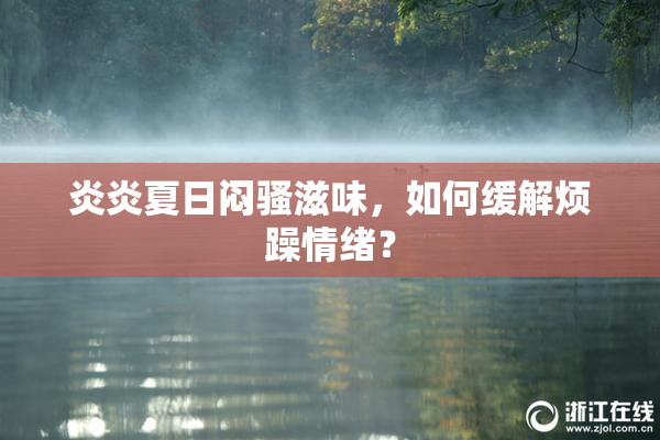 炎炎夏日闷骚滋味，如何缓解烦躁情绪？