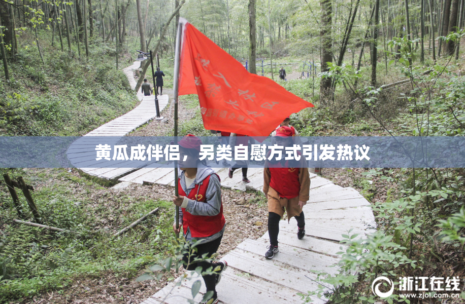黄瓜成伴侣，另类自慰方式引发热议