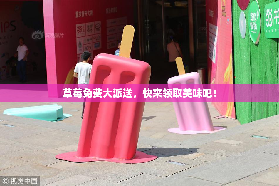 草莓免费大派送，快来领取美味吧！