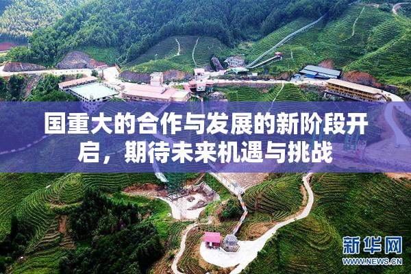 国重大的合作与发展的新阶段开启，期待未来机遇与挑战