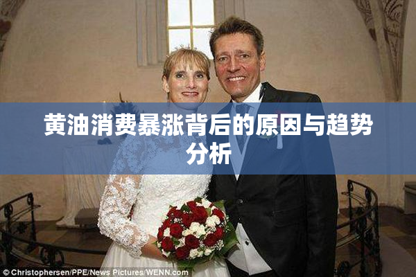 黄油消费暴涨背后的原因与趋势分析