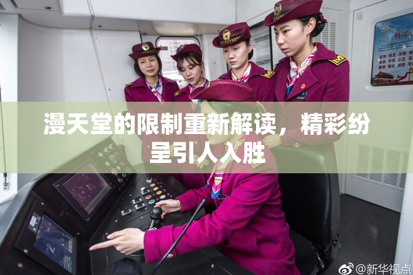 漫天堂的限制重新解读，精彩纷呈引人入胜