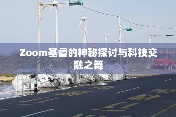 Zoom基督的神秘探讨与科技交融之舞