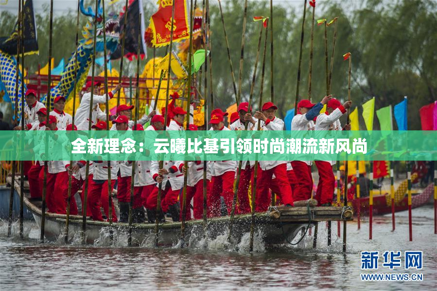 全新理念：云曦比基引领时尚潮流新风尚