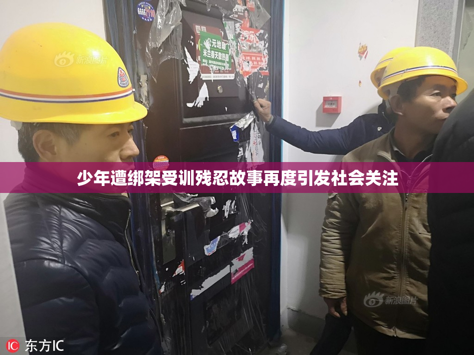 少年遭绑架受训残忍故事再度引发社会关注