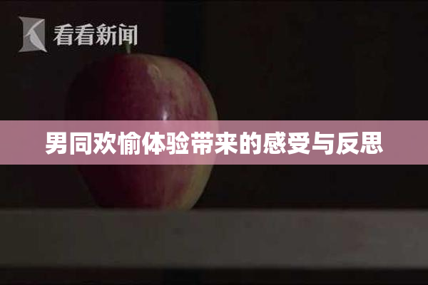 男同欢愉体验带来的感受与反思