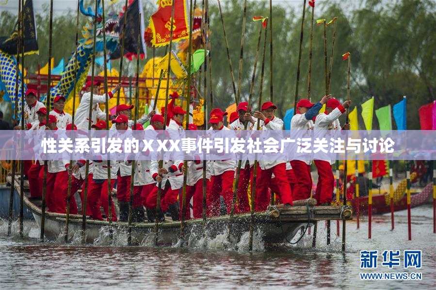 性关系引发的ⅩXX事件引发社会广泛关注与讨论