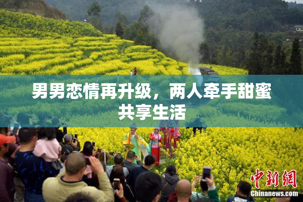 男男恋情再升级，两人牵手甜蜜共享生活