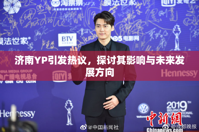 济南YP引发热议，探讨其影响与未来发展方向