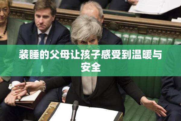 装睡的父母让孩子感受到温暖与安全