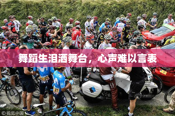 舞蹈生泪洒舞台，心声难以言表