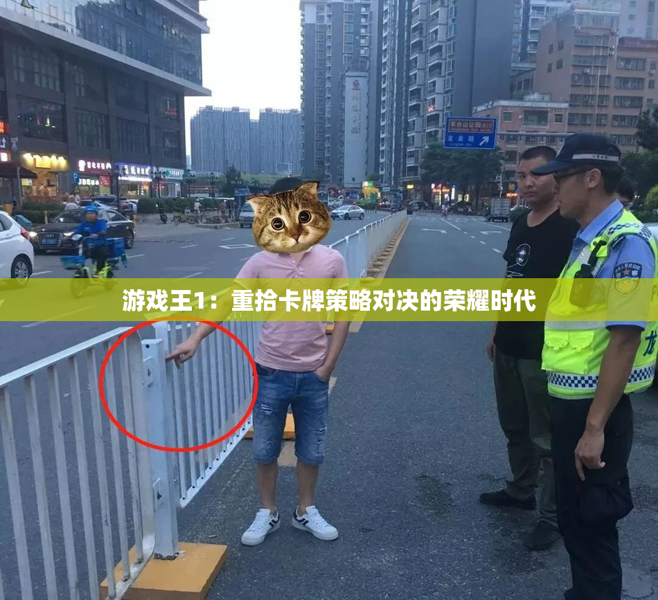 游戏王1：重拾卡牌策略对决的荣耀时代