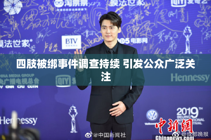 四肢被绑事件调查持续 引发公众广泛关注