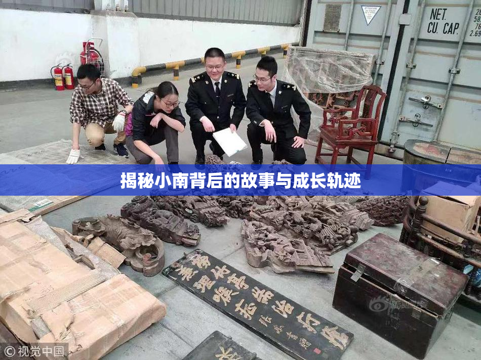 揭秘小南背后的故事与成长轨迹