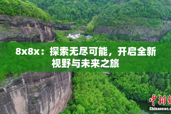 8x8x：探索无尽可能，开启全新视野与未来之旅