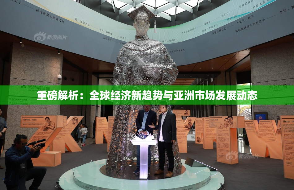 重磅解析：全球经济新趋势与亚洲市场发展动态