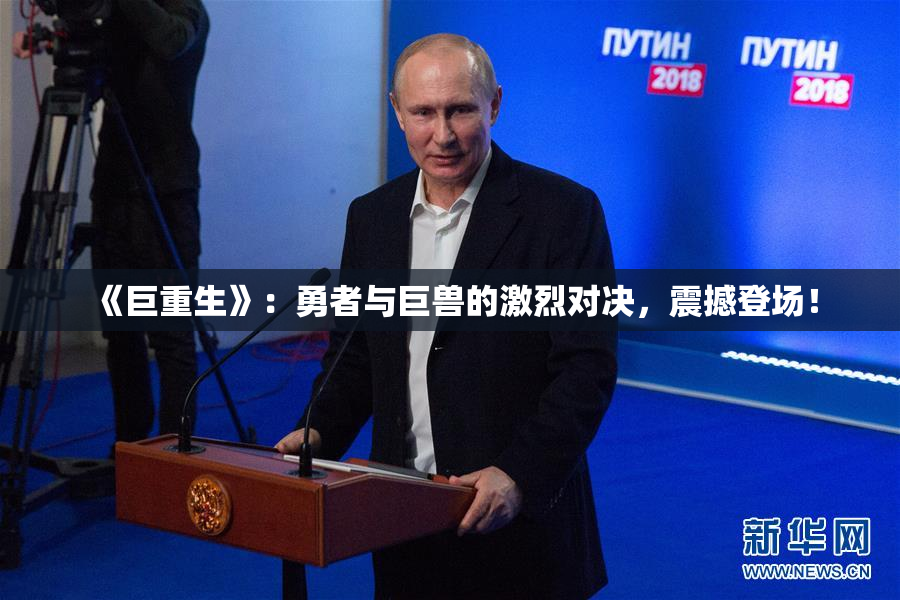 《巨重生》：勇者与巨兽的激烈对决，震撼登场！