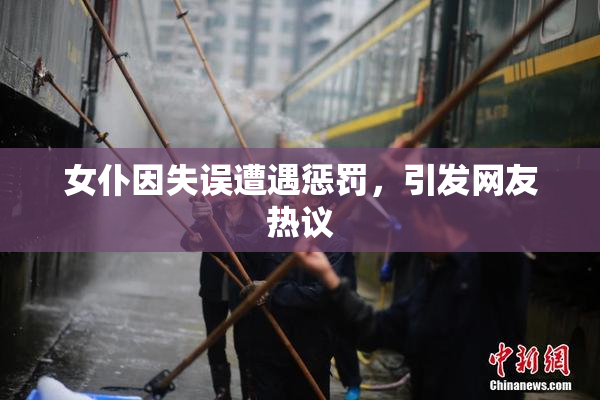 女仆因失误遭遇惩罚，引发网友热议