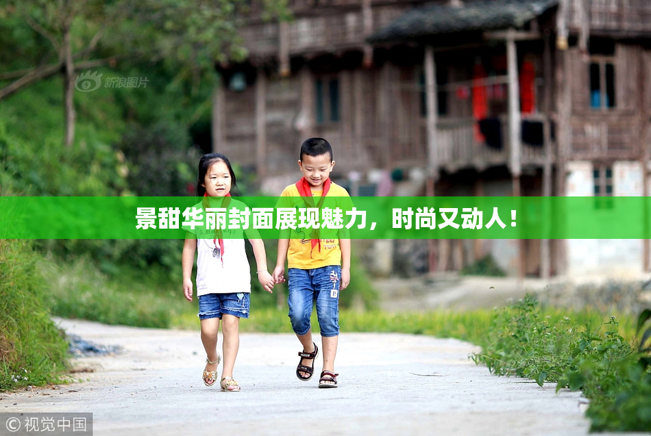 景甜华丽封面展现魅力，时尚又动人！
