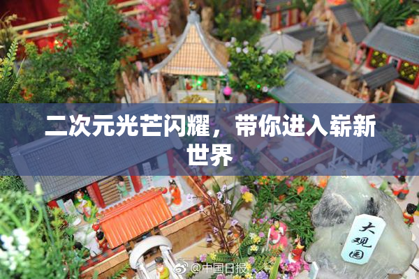 二次元光芒闪耀，带你进入崭新世界