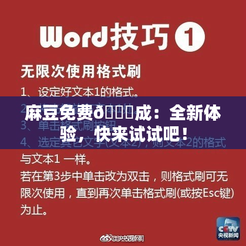 麻豆免费🔞成：全新体验，快来试试吧！