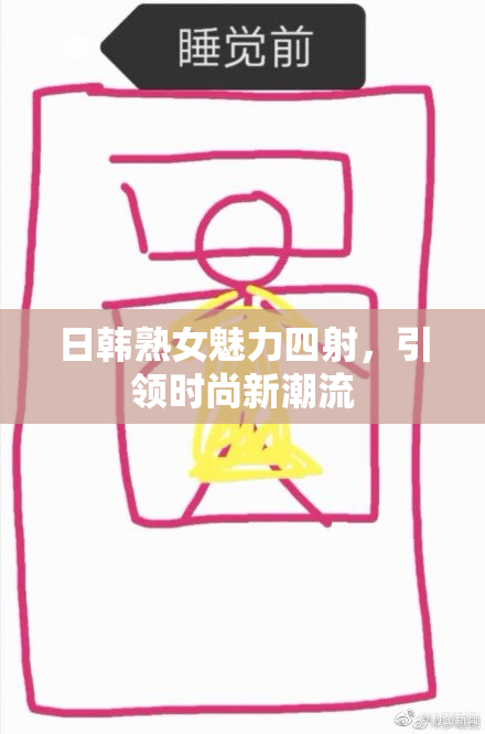 日韩熟女魅力四射，引领时尚新潮流