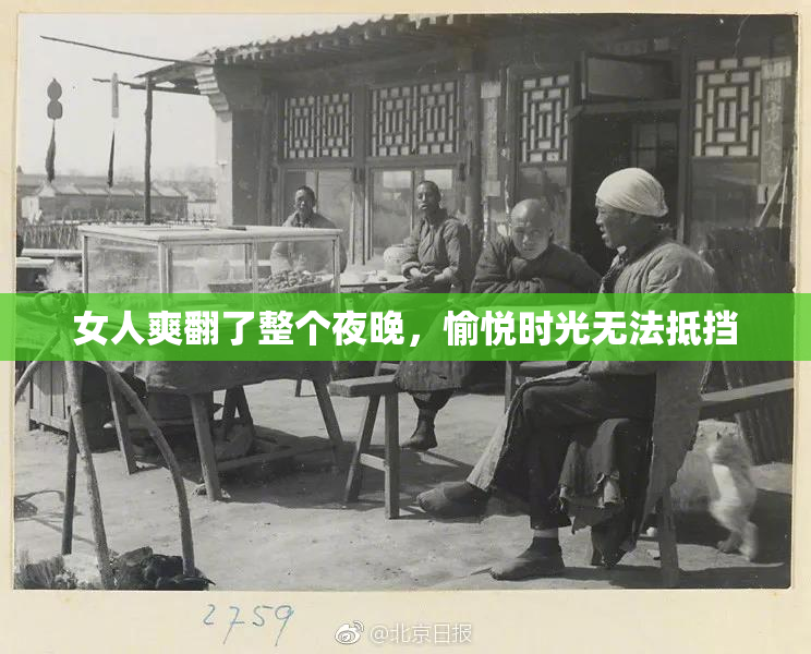 女人爽翻了整个夜晚，愉悦时光无法抵挡