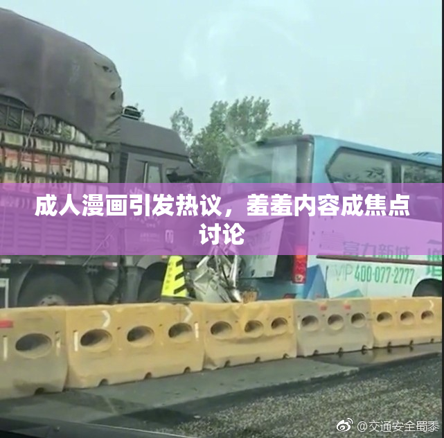 成人漫画引发热议，羞羞内容成焦点讨论