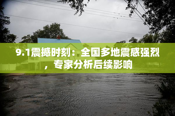 9.1震撼时刻：全国多地震感强烈，专家分析后续影响