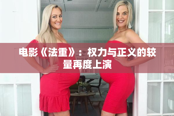 电影《法重》：权力与正义的较量再度上演