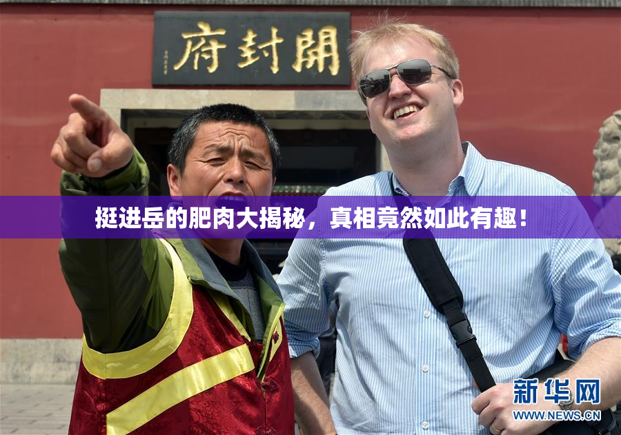 挺进岳的肥肉大揭秘，真相竟然如此有趣！