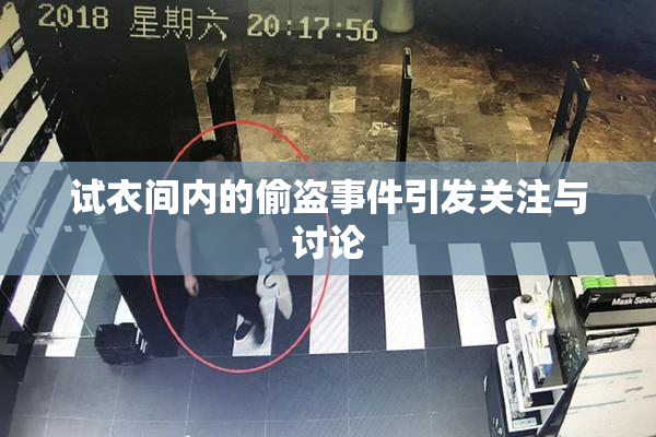 试衣间内的偷盗事件引发关注与讨论