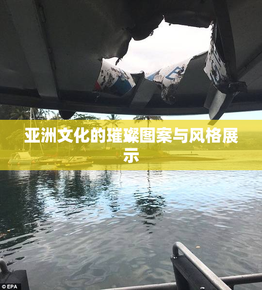 亚洲文化的璀璨图案与风格展示