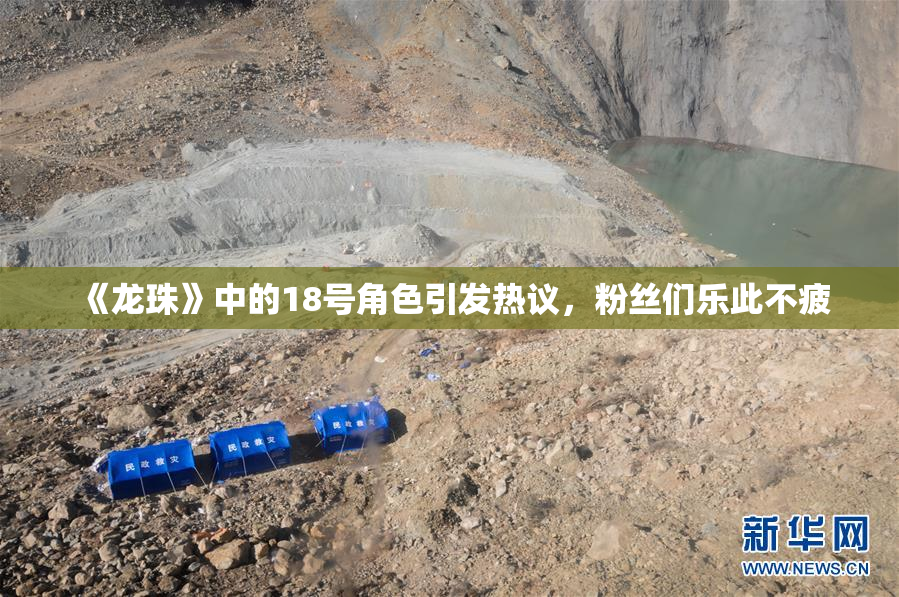 《龙珠》中的18号角色引发热议，粉丝们乐此不疲