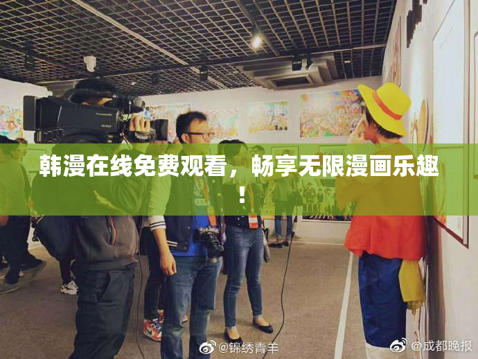 韩漫在线免费观看，畅享无限漫画乐趣！