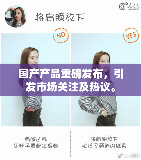 国产产品重磅发布，引发市场关注及热议。